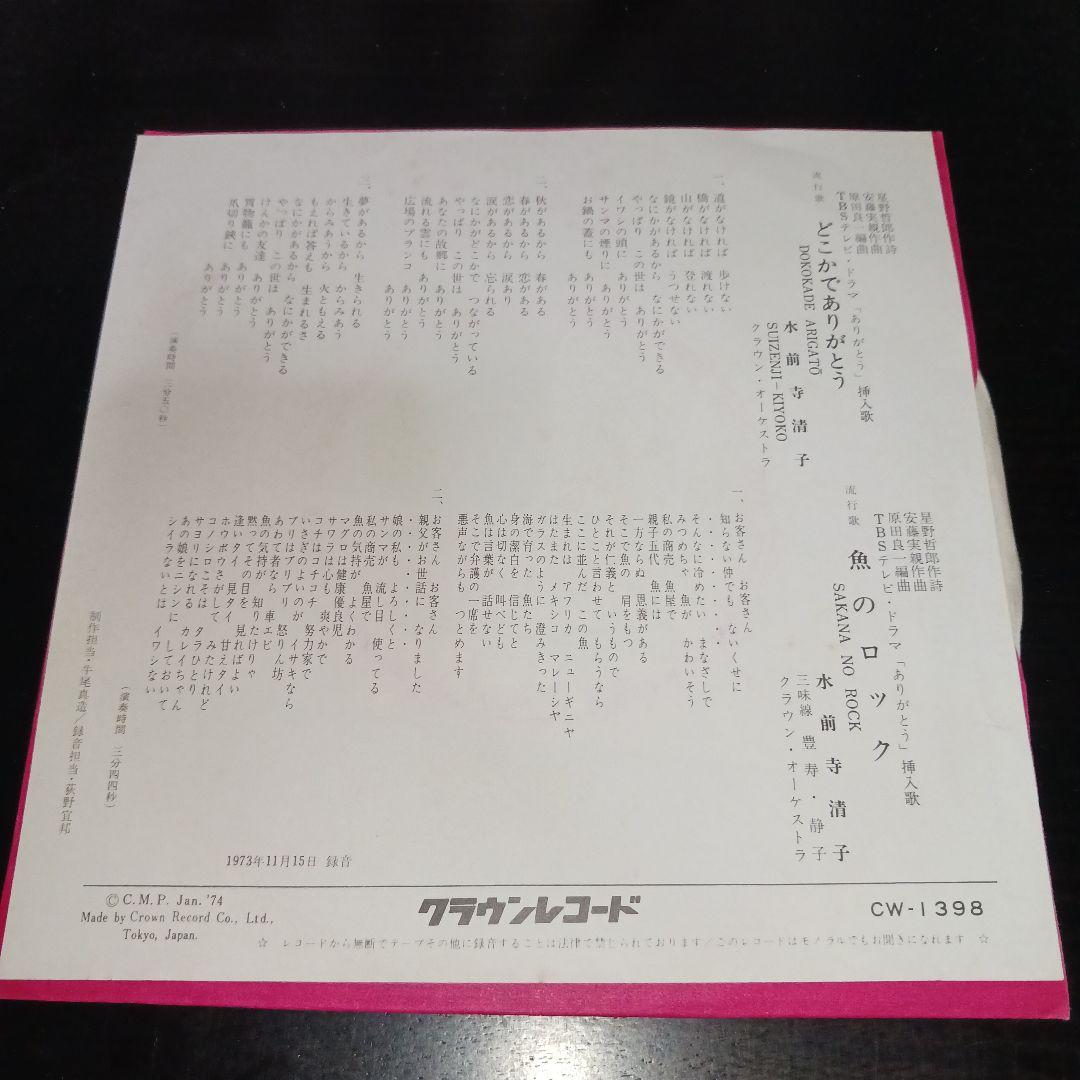 どこかでありがとう 魚のロック/水前寺清子 EP 7inch グルーヴ歌謡