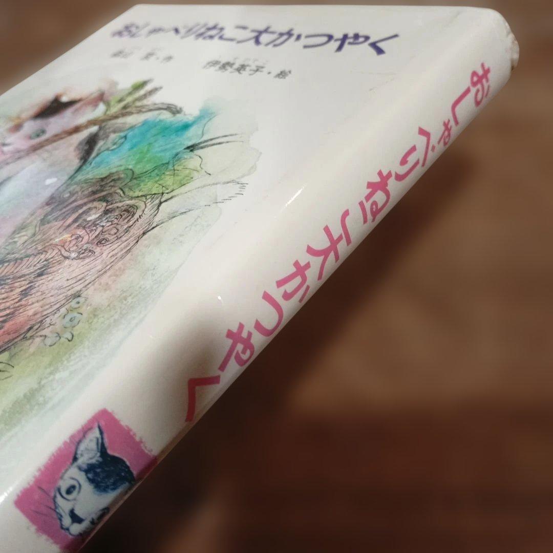 おしゃべりねこ大かつやく　初版本