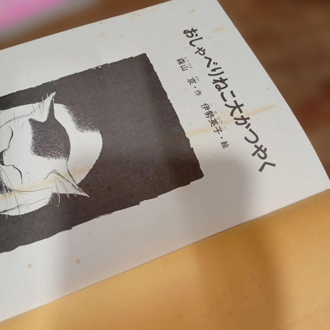 おしゃべりねこ大かつやく　初版本