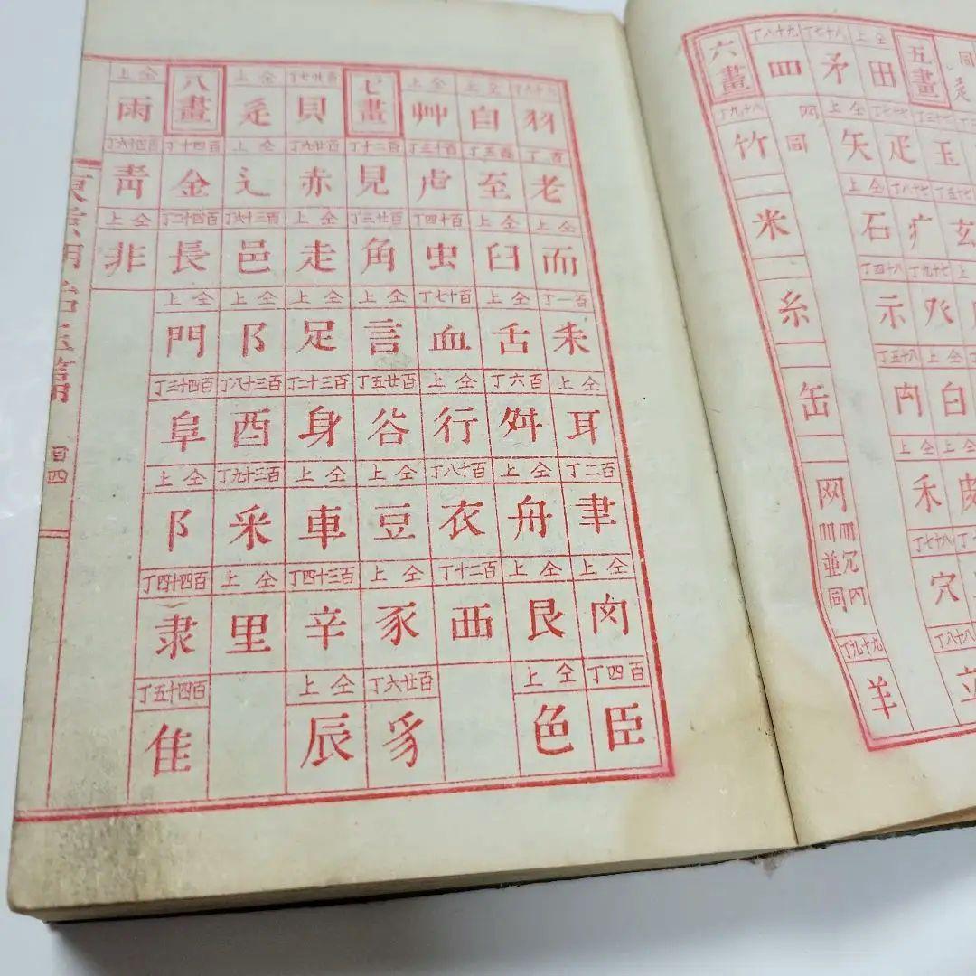 新撰東京玉篇  山口龜吉編  古書 明治38年版　聚榮堂