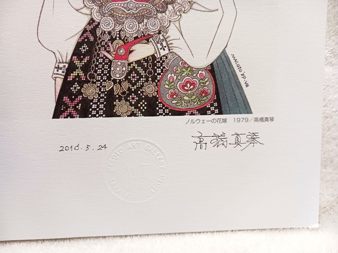 高橋真琴　公式複製原画「ノルウェーの花嫁」刻印・直筆サイン入りA4サイズ