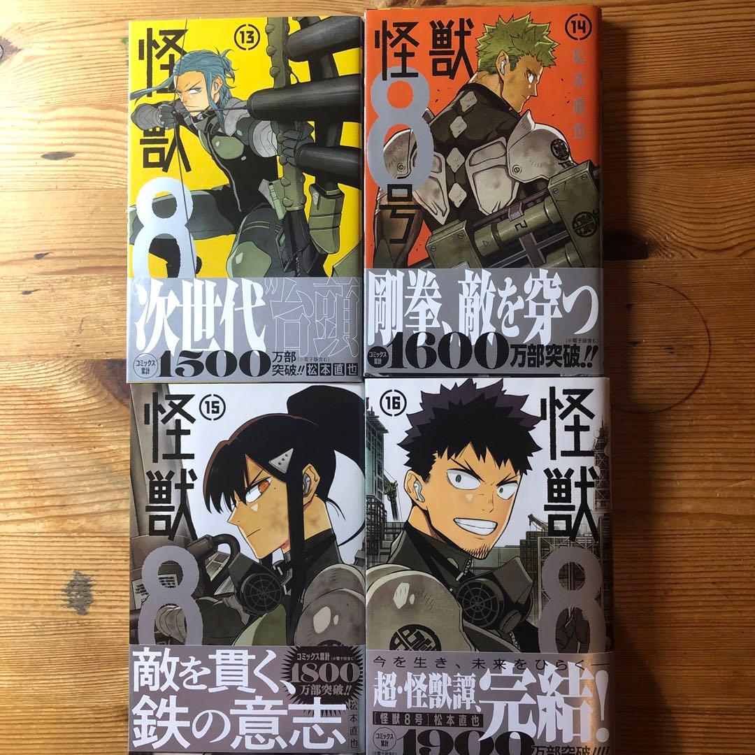 怪獣8号　全巻セット全１６巻