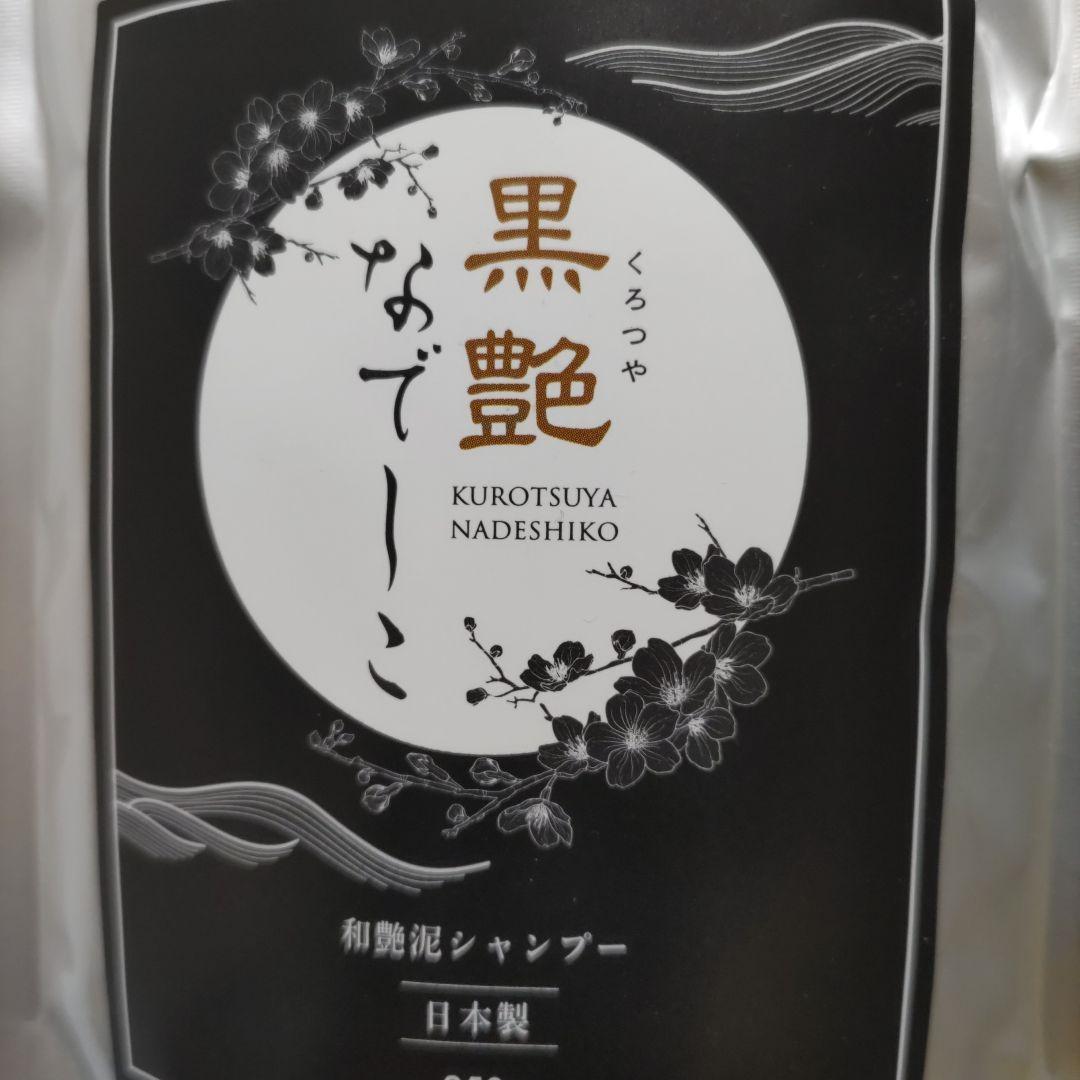 黒艶なでしこ シャンプー 250g✕3個