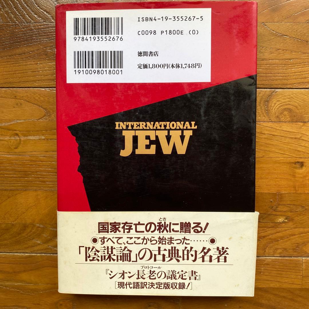 国際ユダヤ人 : 現代によみがえる自動車王ヘンリー・フォードの警告