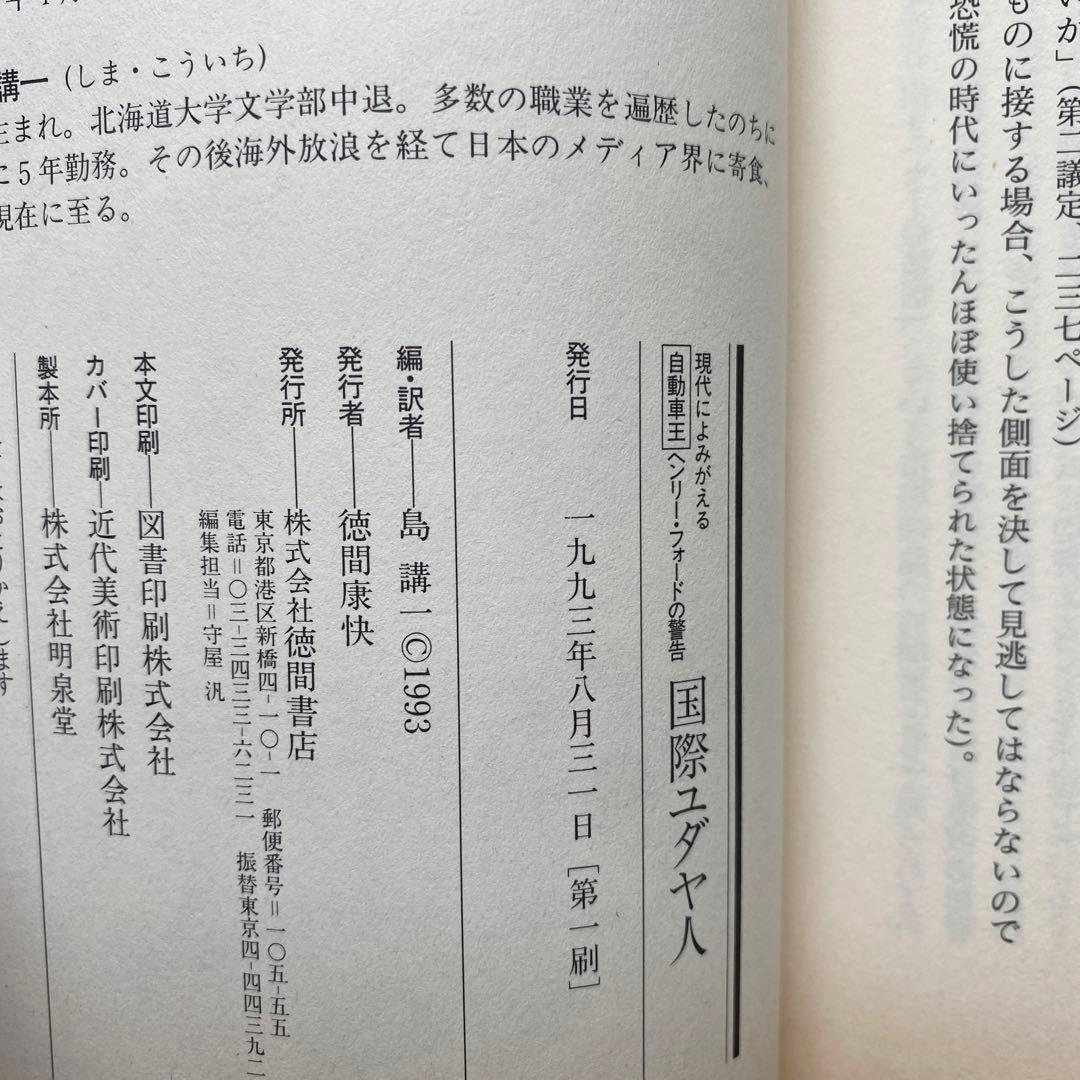 国際ユダヤ人 : 現代によみがえる自動車王ヘンリー・フォードの警告