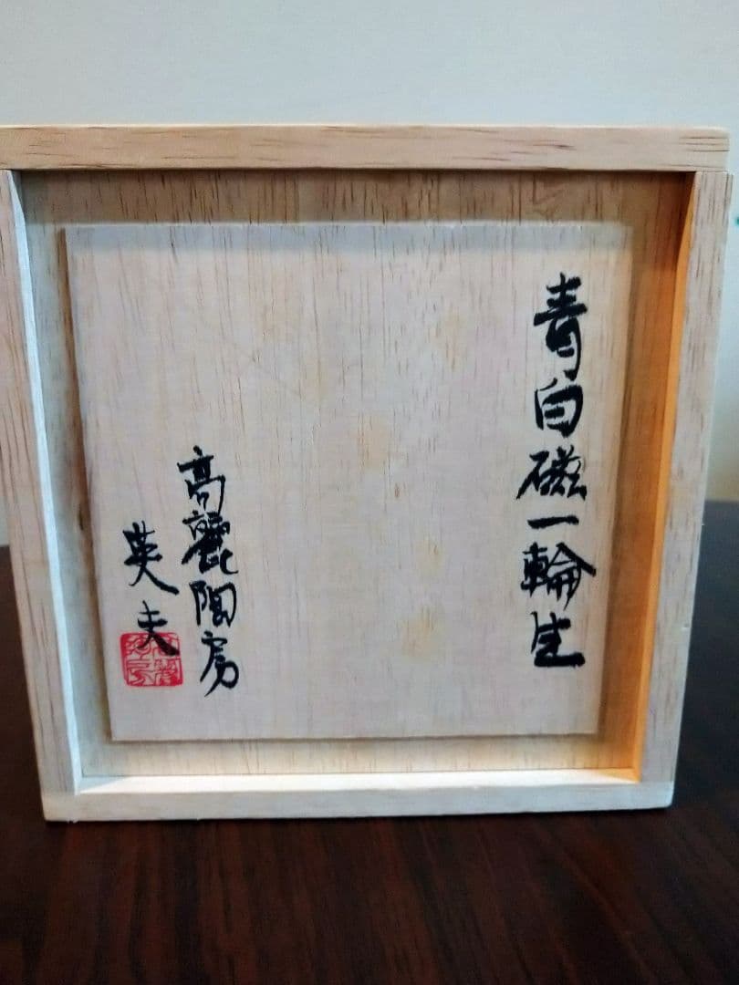 未使用保管品 高麗陶房 宮岡 英夫 青白磁 一輪生け 花器 生け花 茶道具 共箱