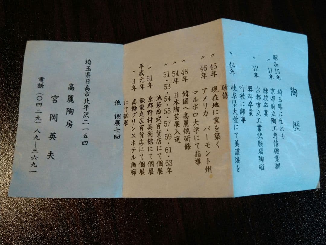 未使用保管品 高麗陶房 宮岡 英夫 青白磁 一輪生け 花器 生け花 茶道具 共箱