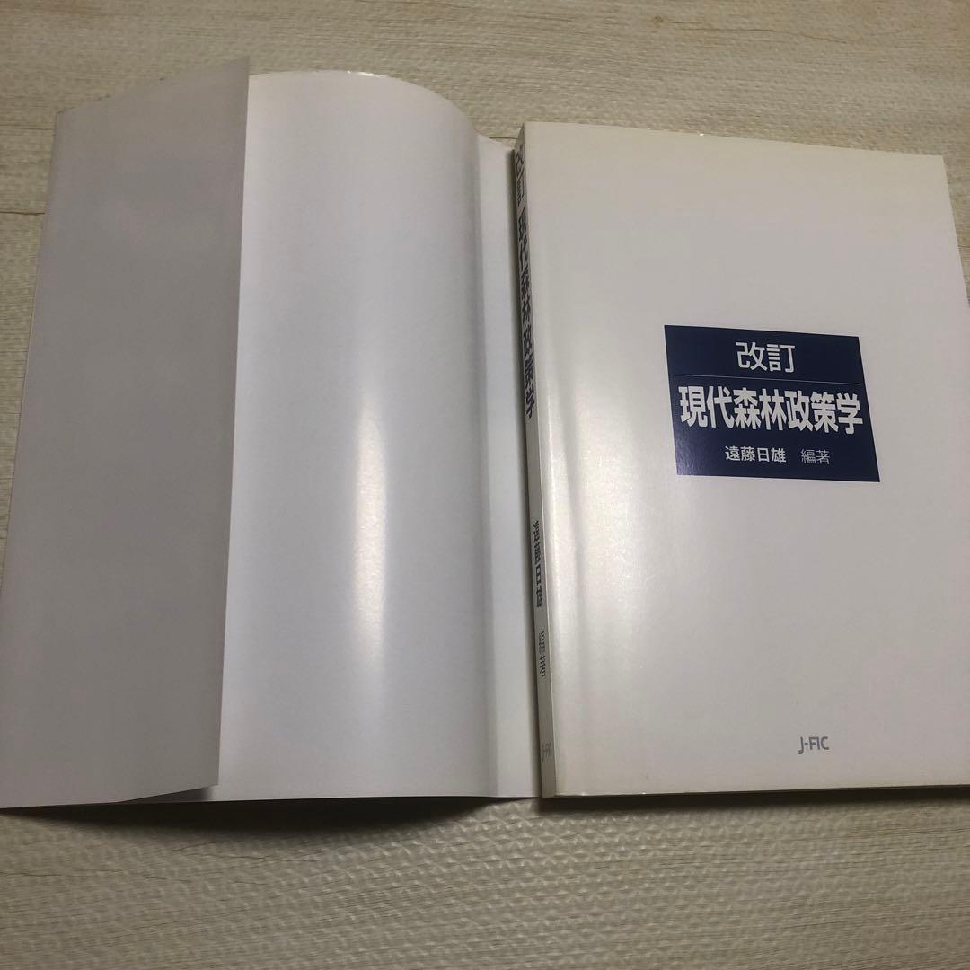 現代森林政策学