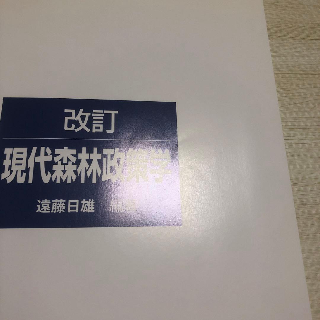 現代森林政策学
