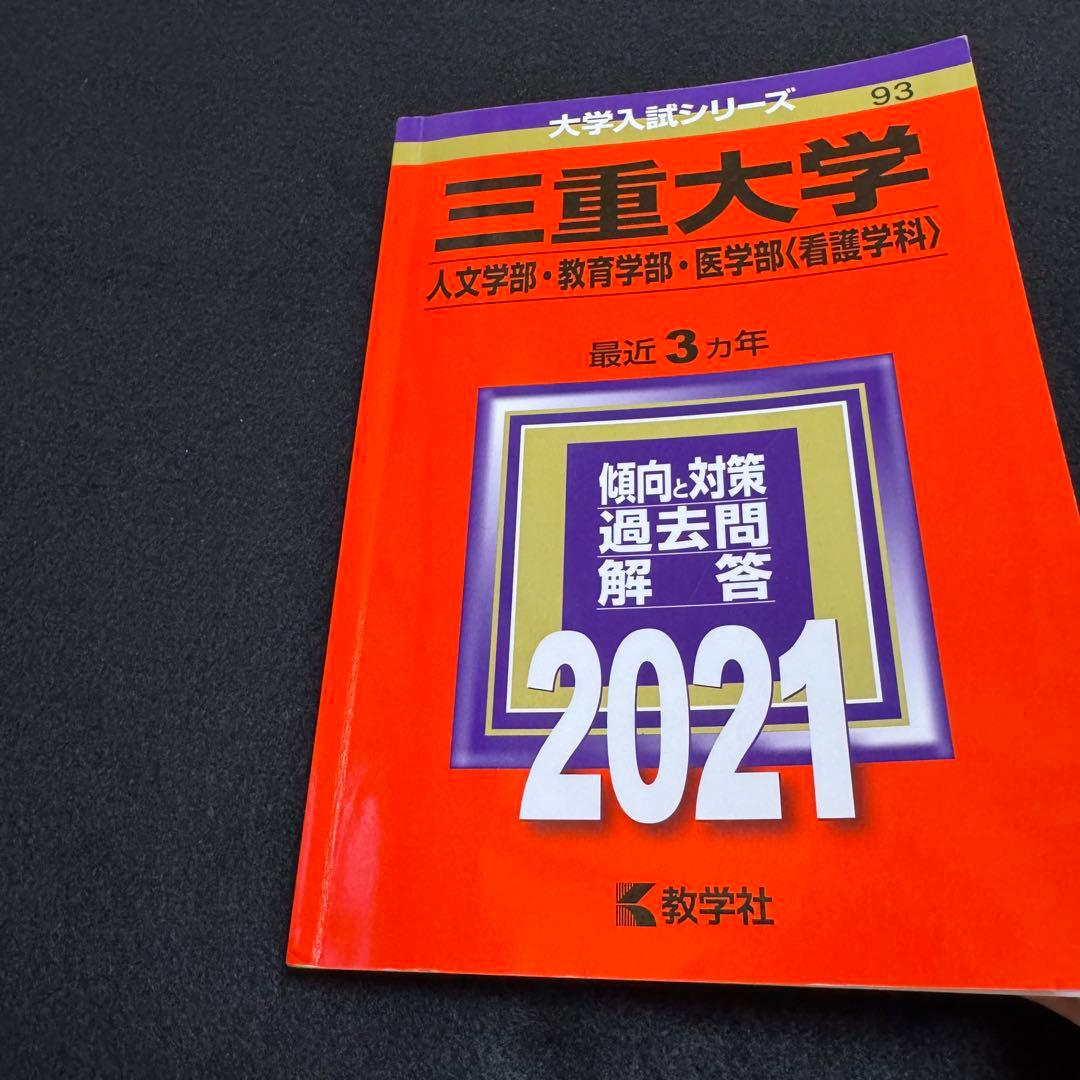 三重大学　赤本　人文学部　教育学部　医学部　2015年～2023年　9年分