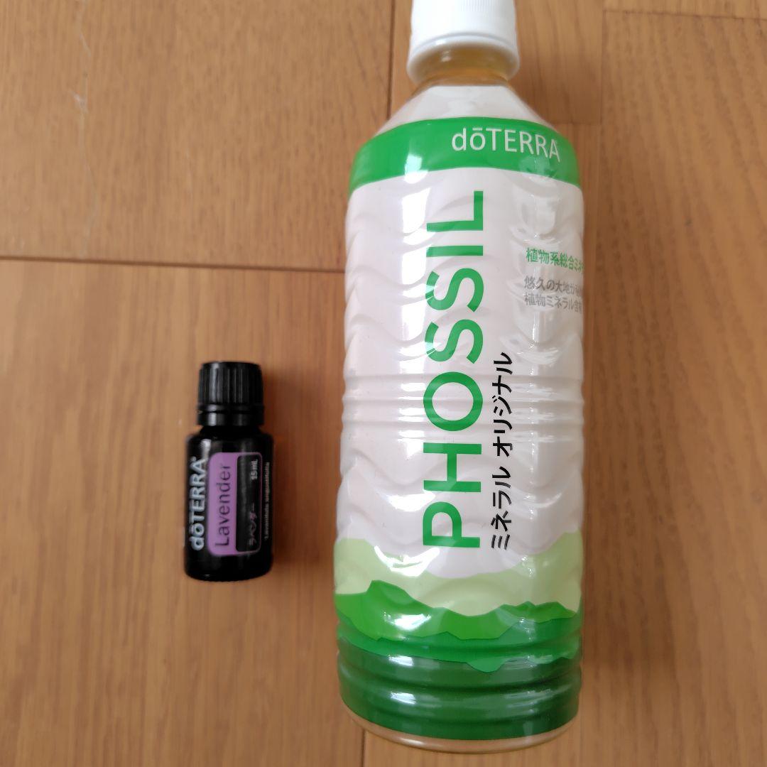 dōTERRA ラベンダー 15mL & PHOSSIL 550mL セット