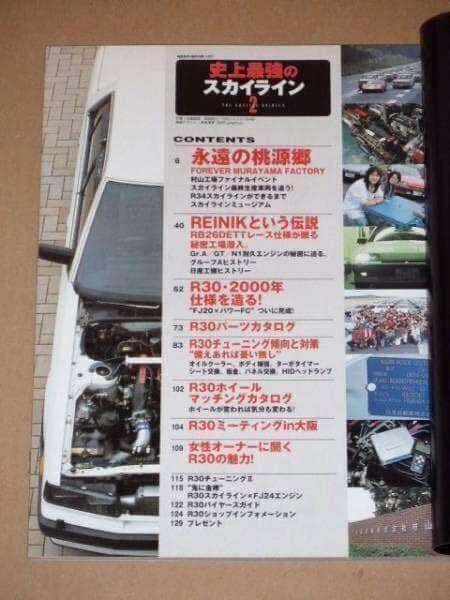 史上最強のスカイライン(R30スカイライン バイブル)2冊