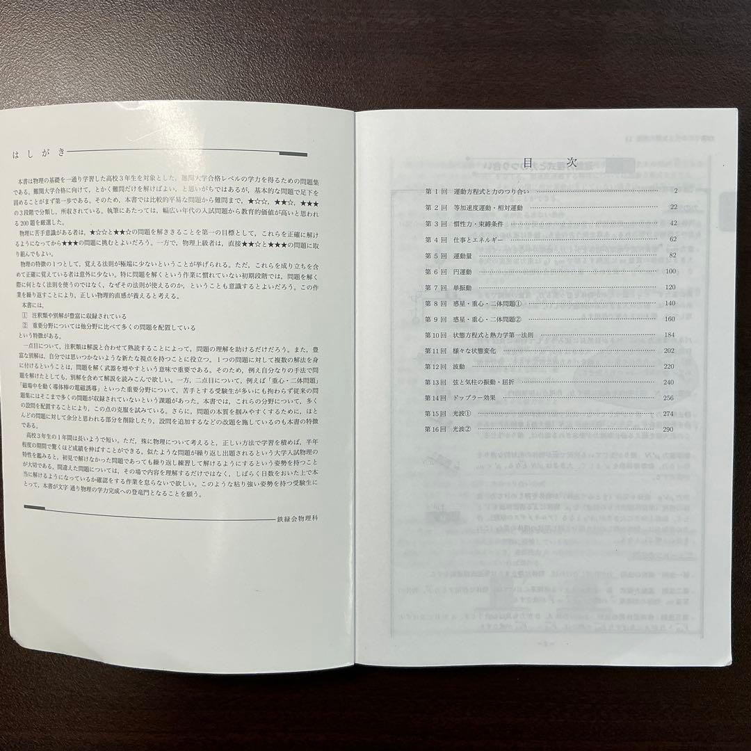 鉄緑会　高3物理　2024年度最新版　登竜門　2冊セット