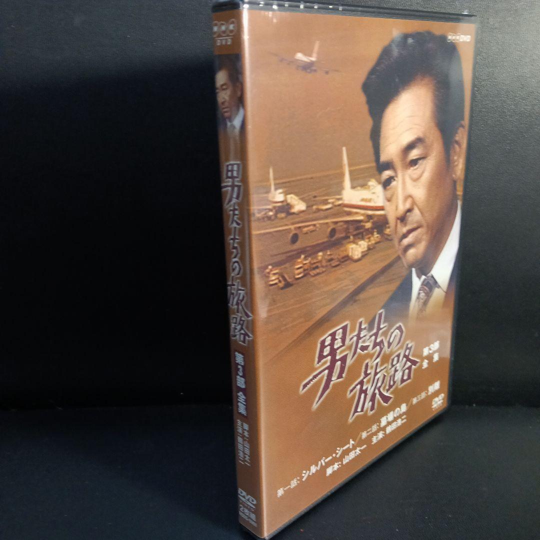 男たちの旅路　第3部　全集　DVD新品未開封品です。