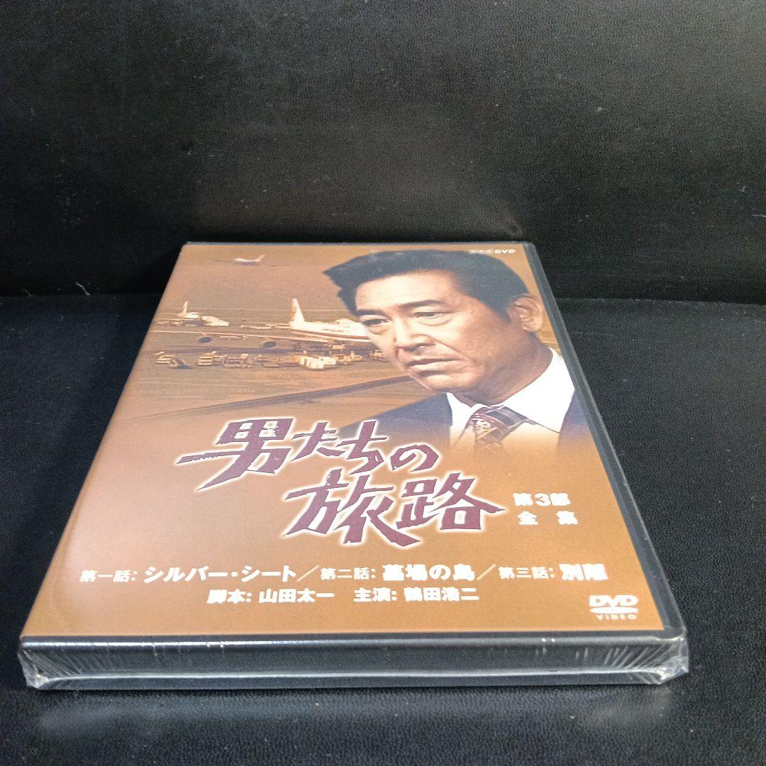 男たちの旅路　第3部　全集　DVD新品未開封品です。