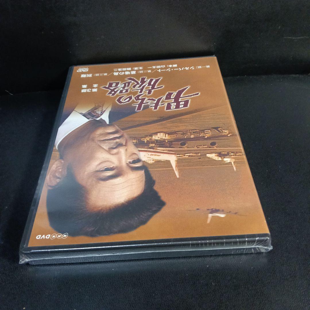 男たちの旅路　第3部　全集　DVD新品未開封品です。