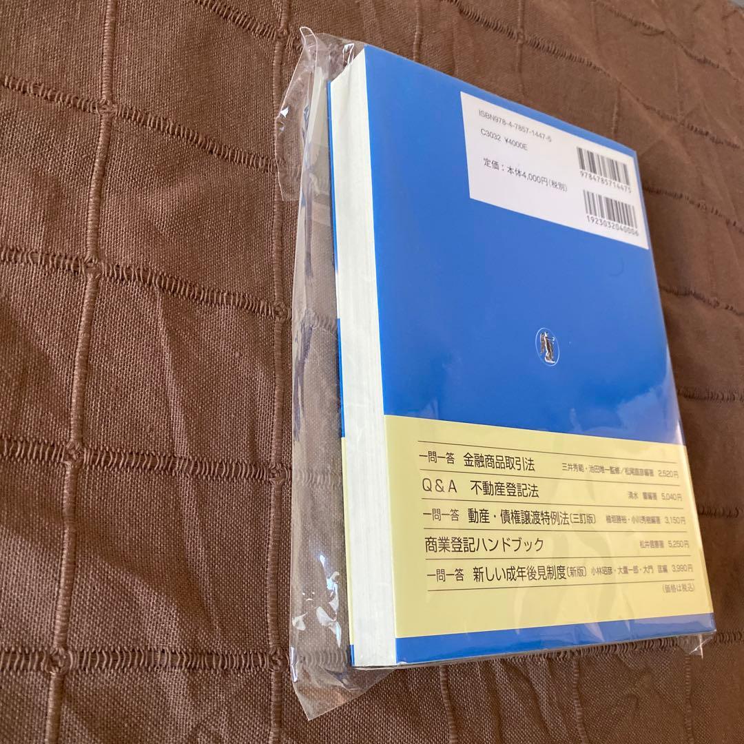 【美品】逐条解説新しい信託法