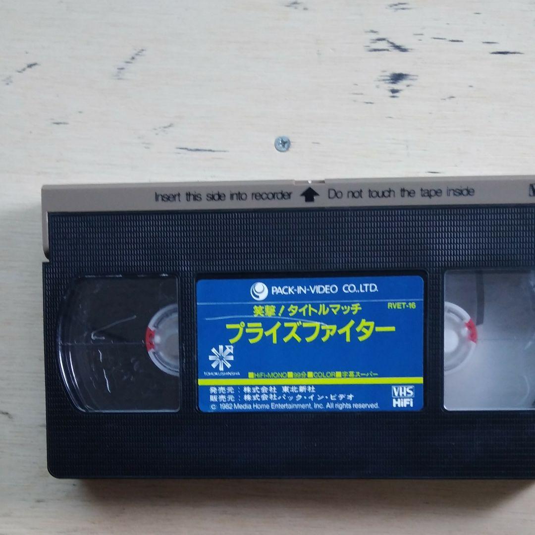 笑激！タイトルマッチ　プライズファイター　VHS　字幕版