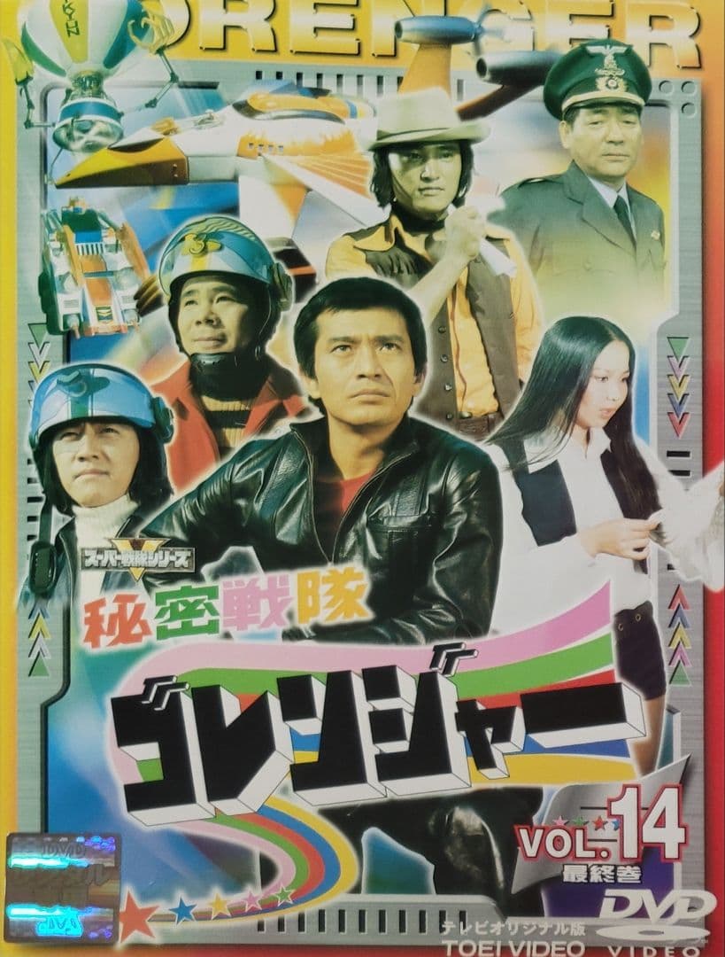 秘密戦隊ゴレンジャー DVD レンタル落ち 全14巻