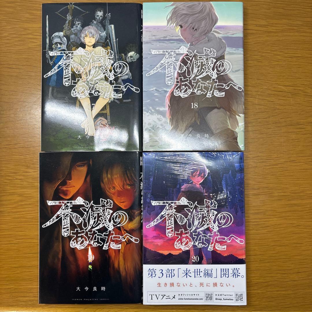初版 不滅のあなたへ 1-20巻,22巻セット