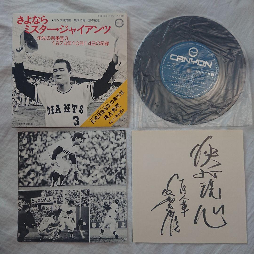 長嶋茂雄 引退関連 レコード&DVD セット