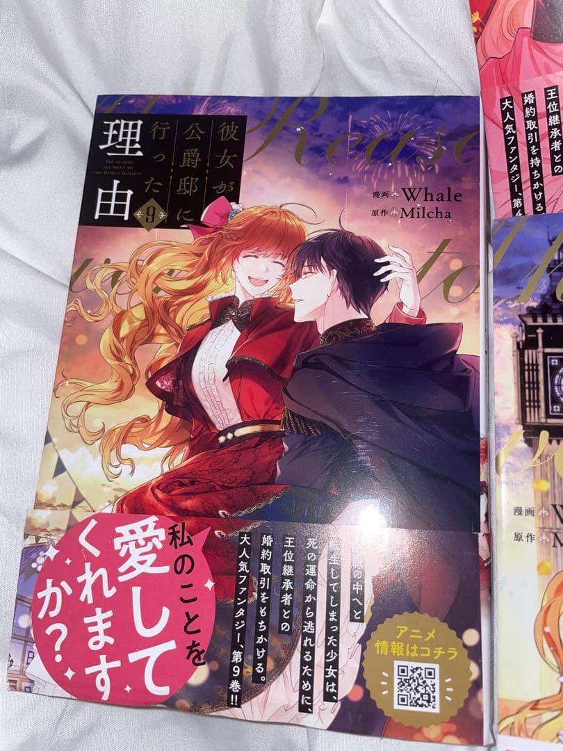 彼女が公爵邸に行った理由　1〜9巻