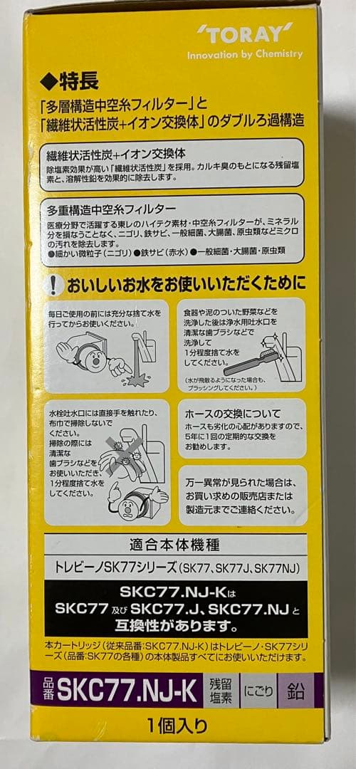 東レ　トレビーノ　SK77.NJーK 浄水器カートリッジ　1個