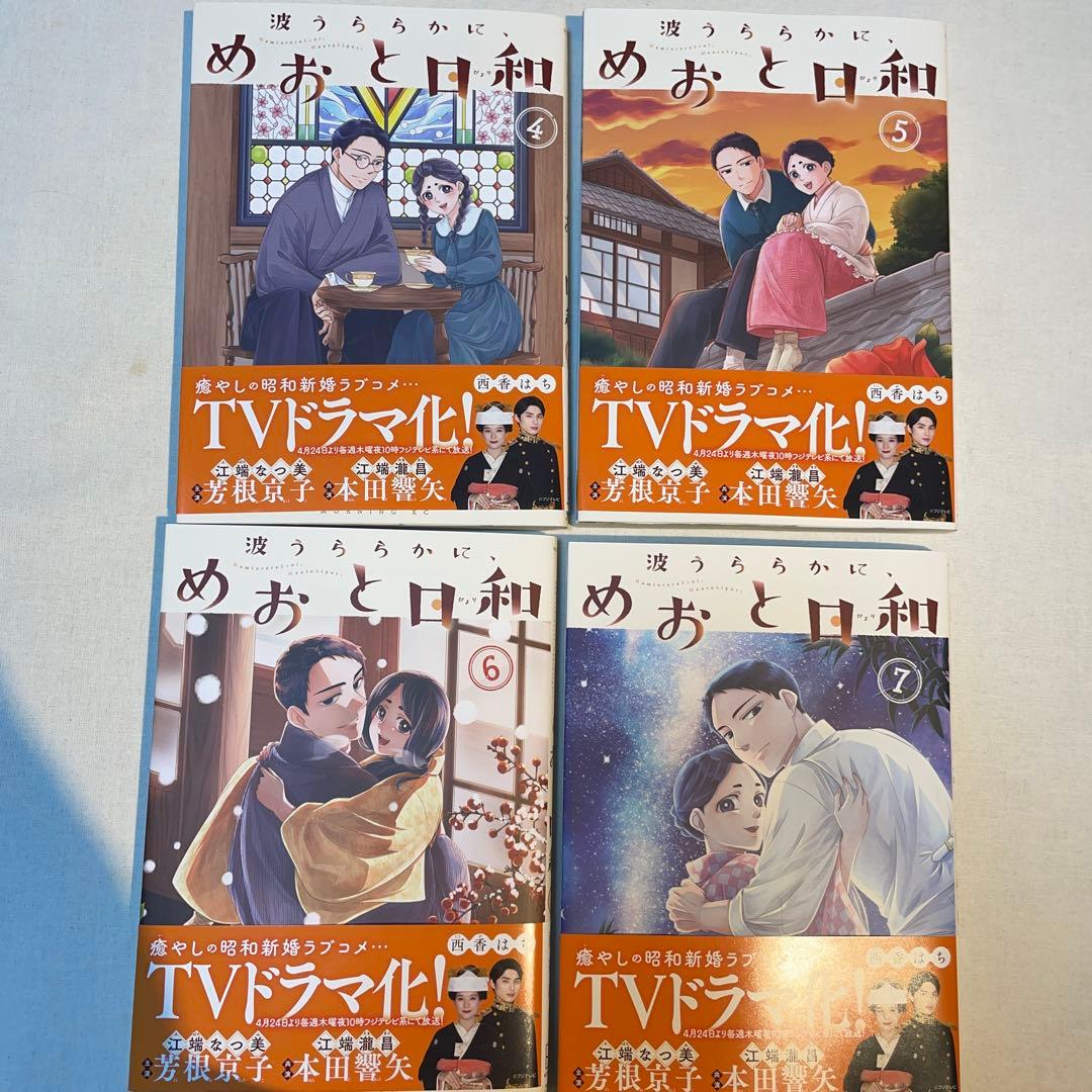 波うららかに、めおと日和　西春はち