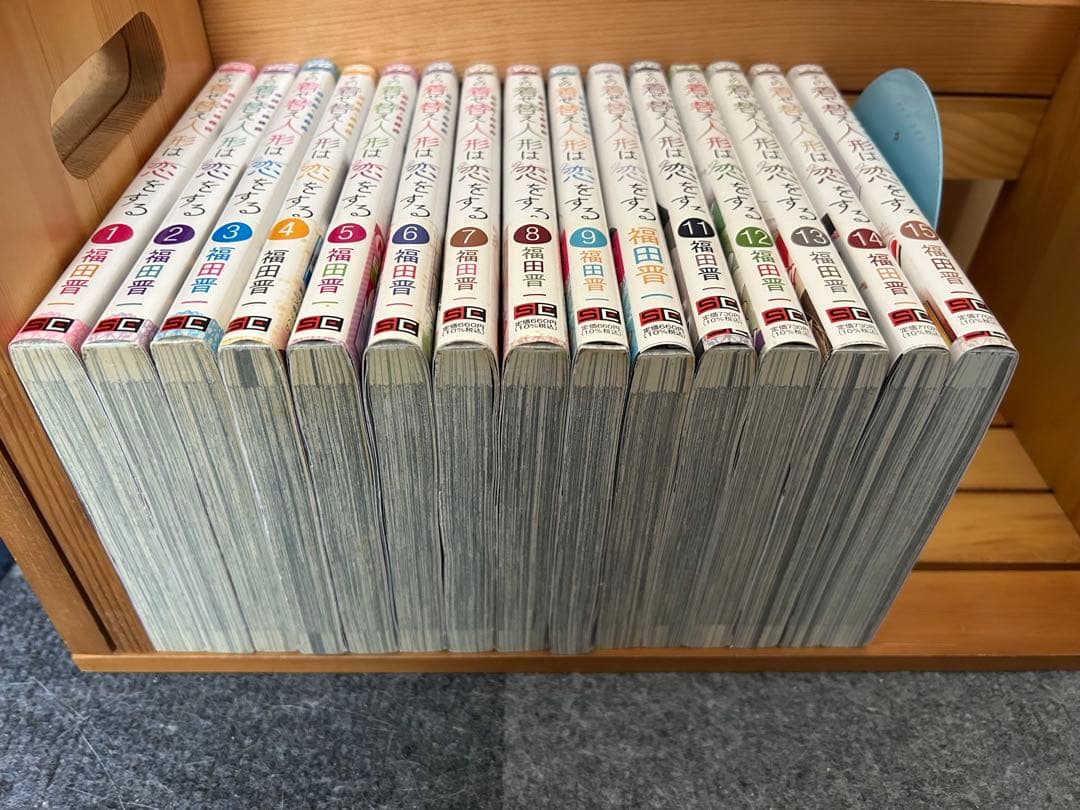 その着せ替え人形は恋をする　1〜15巻　全巻