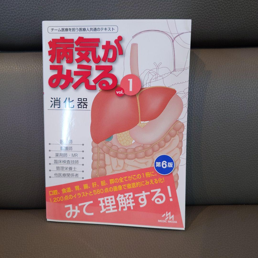 医学書　病気がみえる