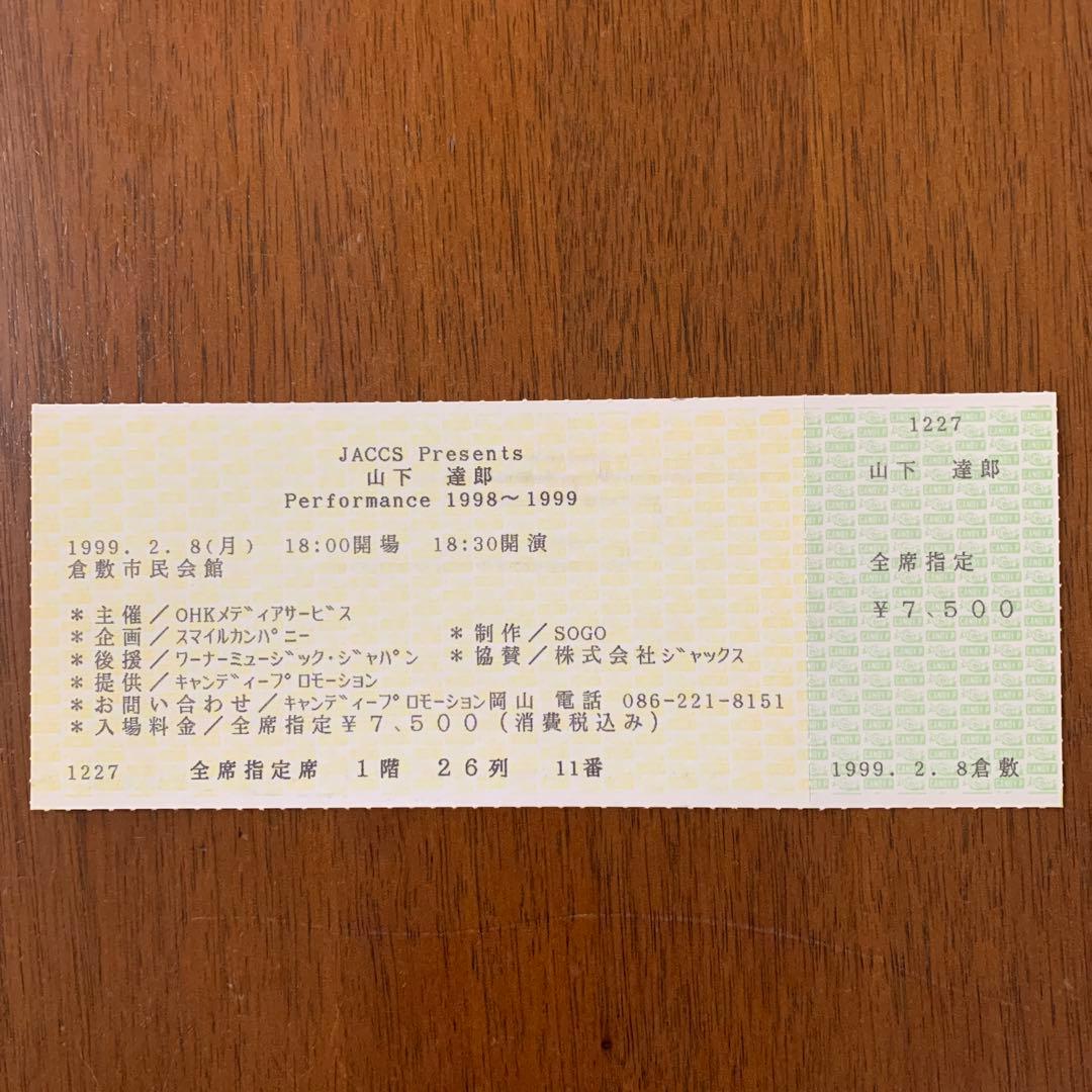 山下達郎 未使用ライブチケットperformance1998〜1999 美品