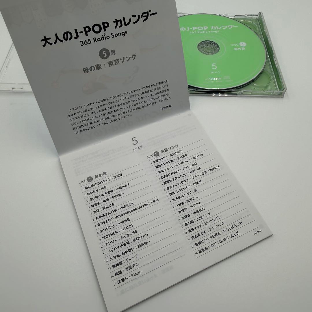 大人のJ-POPカレンダー 365 Radio Songs 5月 CD 2枚組