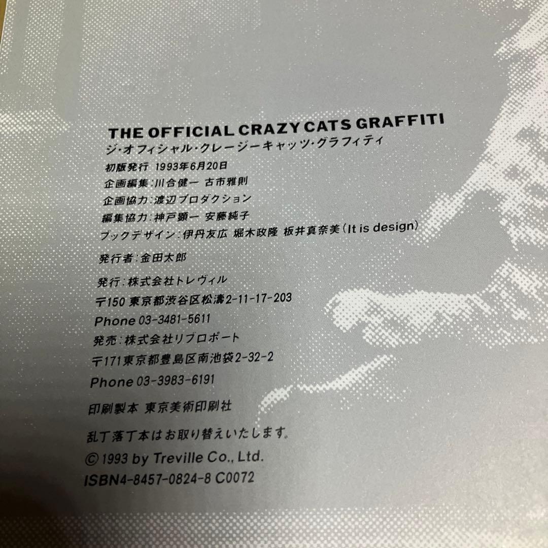 ジ・オフィシャル・クレージーキャッツ・グラフィティ　初版　美品