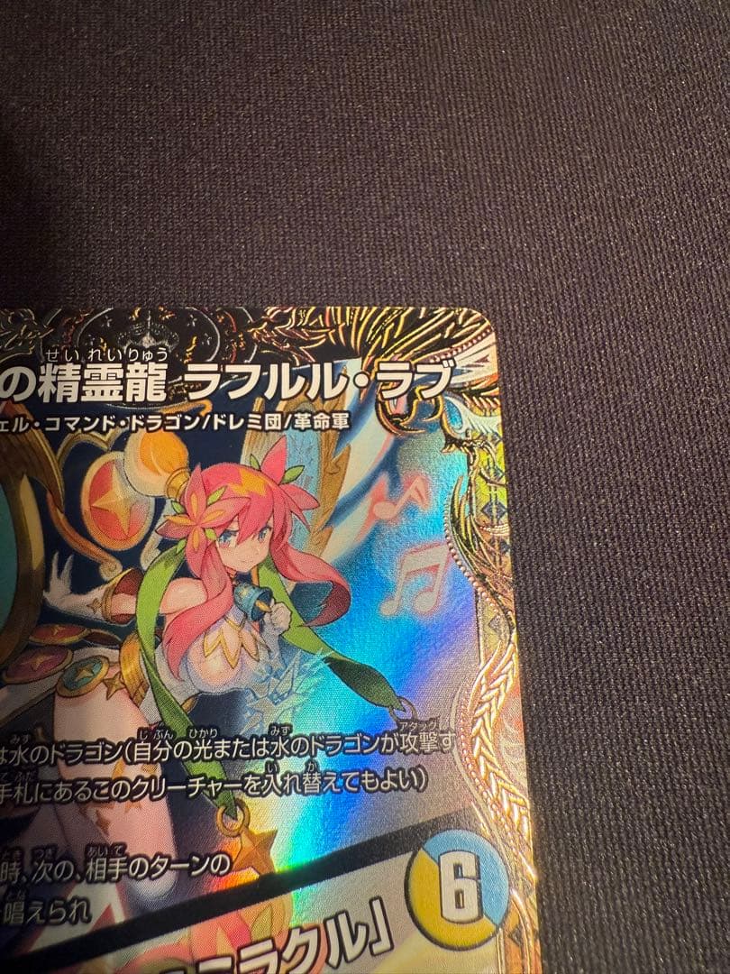 音卿の精霊龍 ラフルル・ラブ / 「未来から来る、だからミラクル」金トレジャー