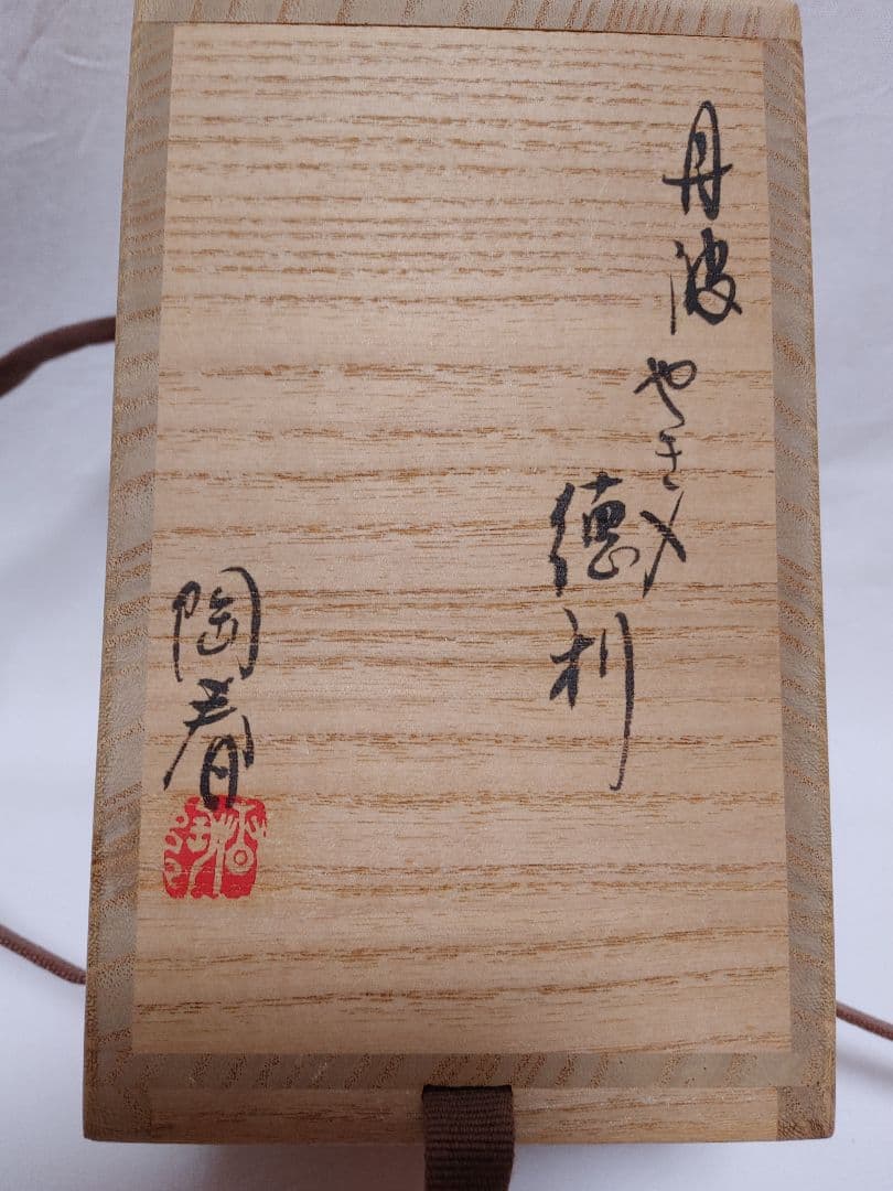 丹波焼　やき〆徳利　石田陶春作