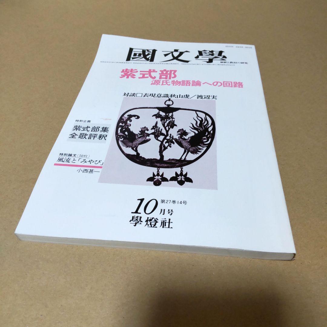 國文學 国文学 解釈と教材の研究 紫式部 源氏物語論への回路