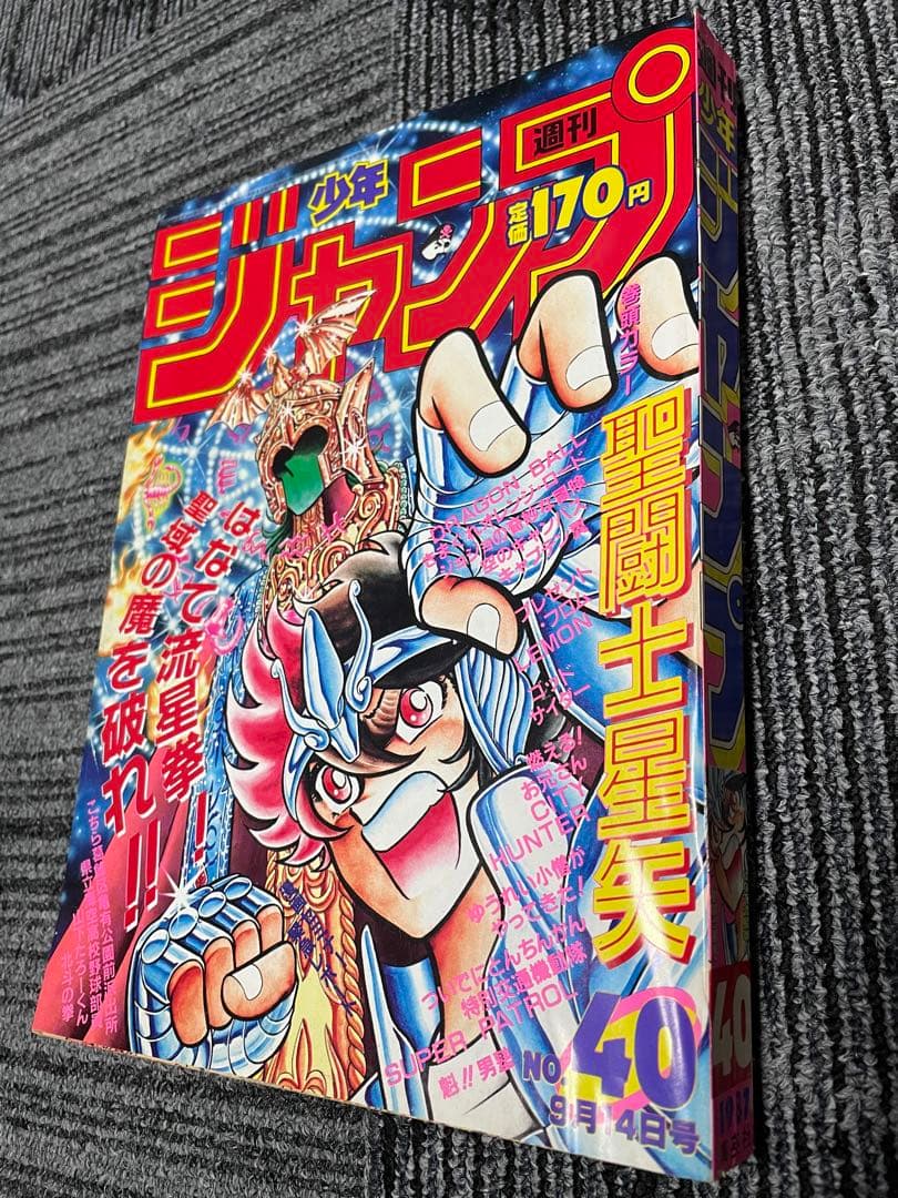 週刊少年ジャンプ 1987年40号　聖闘士星矢　ドラゴンボール　鳥山明