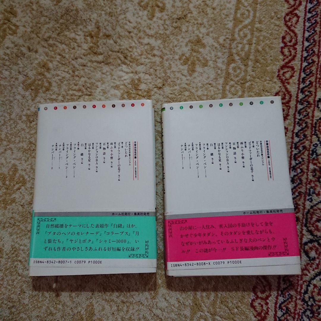 初版 手塚治虫先生 ハードカバー単行本2冊セット 手塚治虫名作集第６巻、第７巻