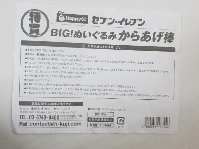 新品 セブンイレブン Happyくじ BIGぬいぐるみ からあげ棒