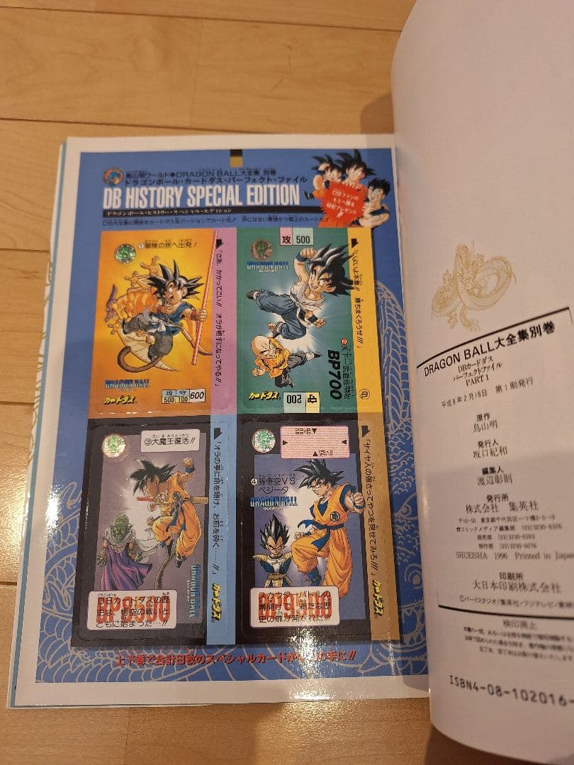 ドラゴンボール大全集 別巻 カードダスパーフェクトファイル 全2冊 初版