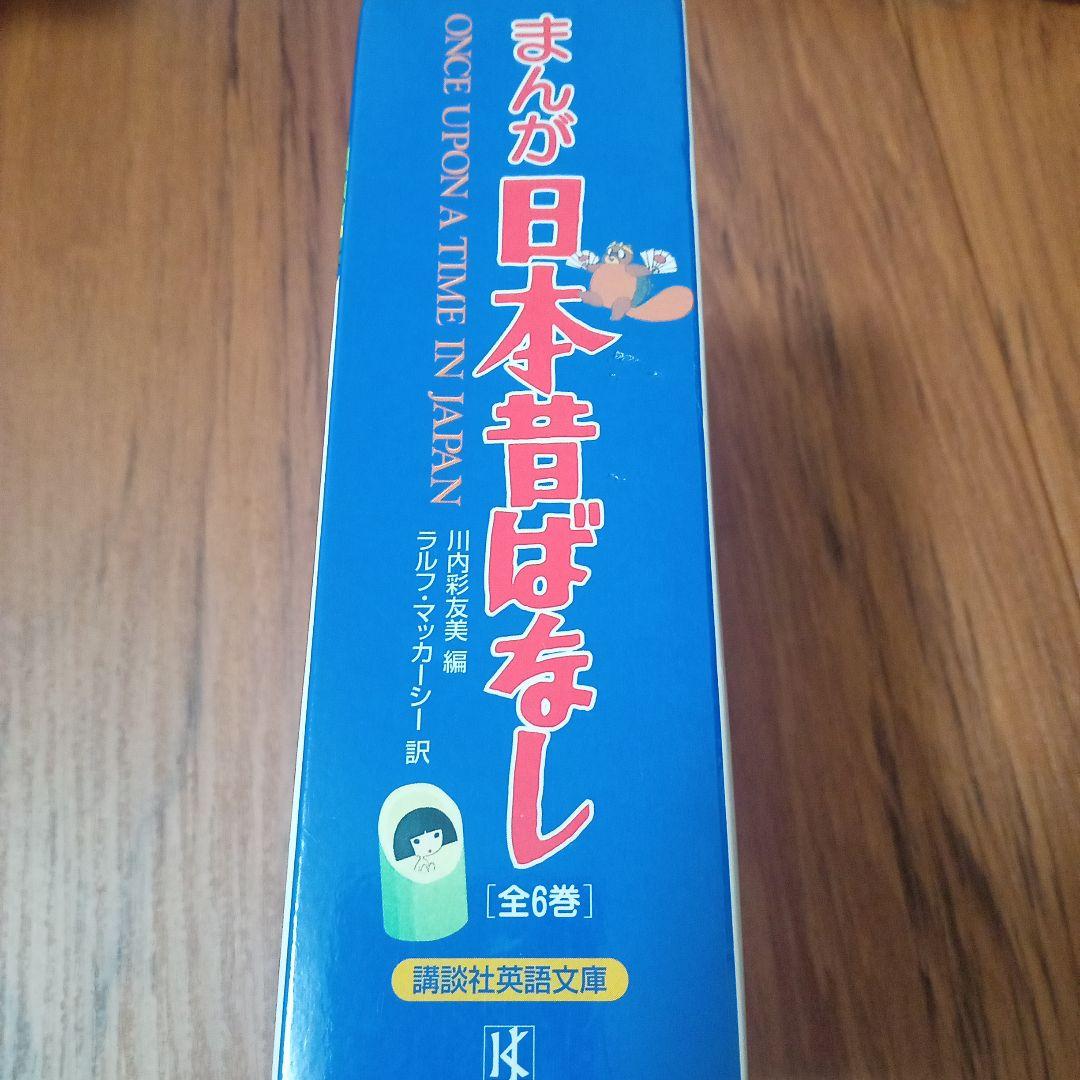 まんが日本昔ばなし 全6巻　講談社英語文庫