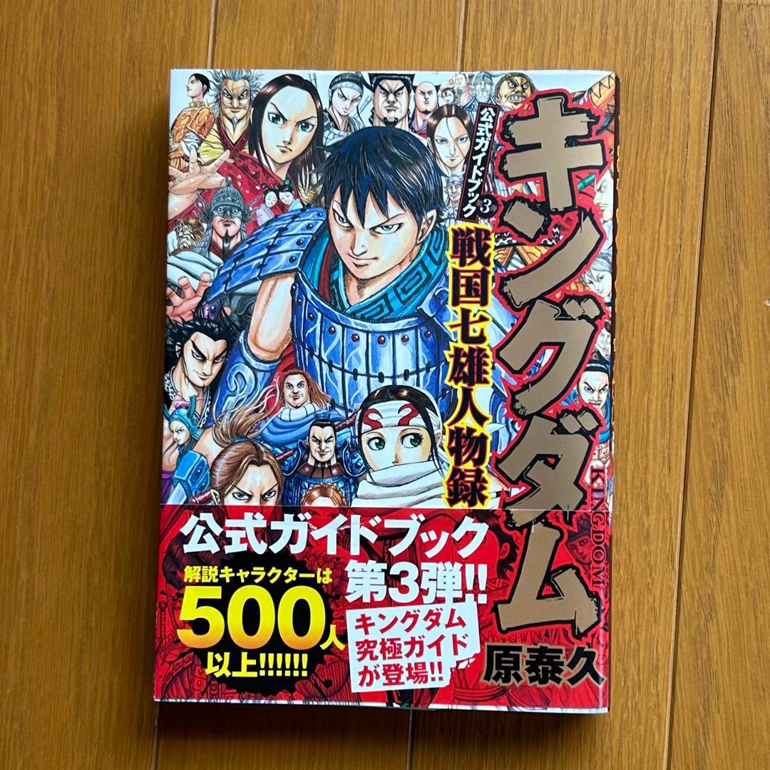 キングダム 50巻〜68巻 、71巻、74巻、75巻、76巻+公式ガイドブック
