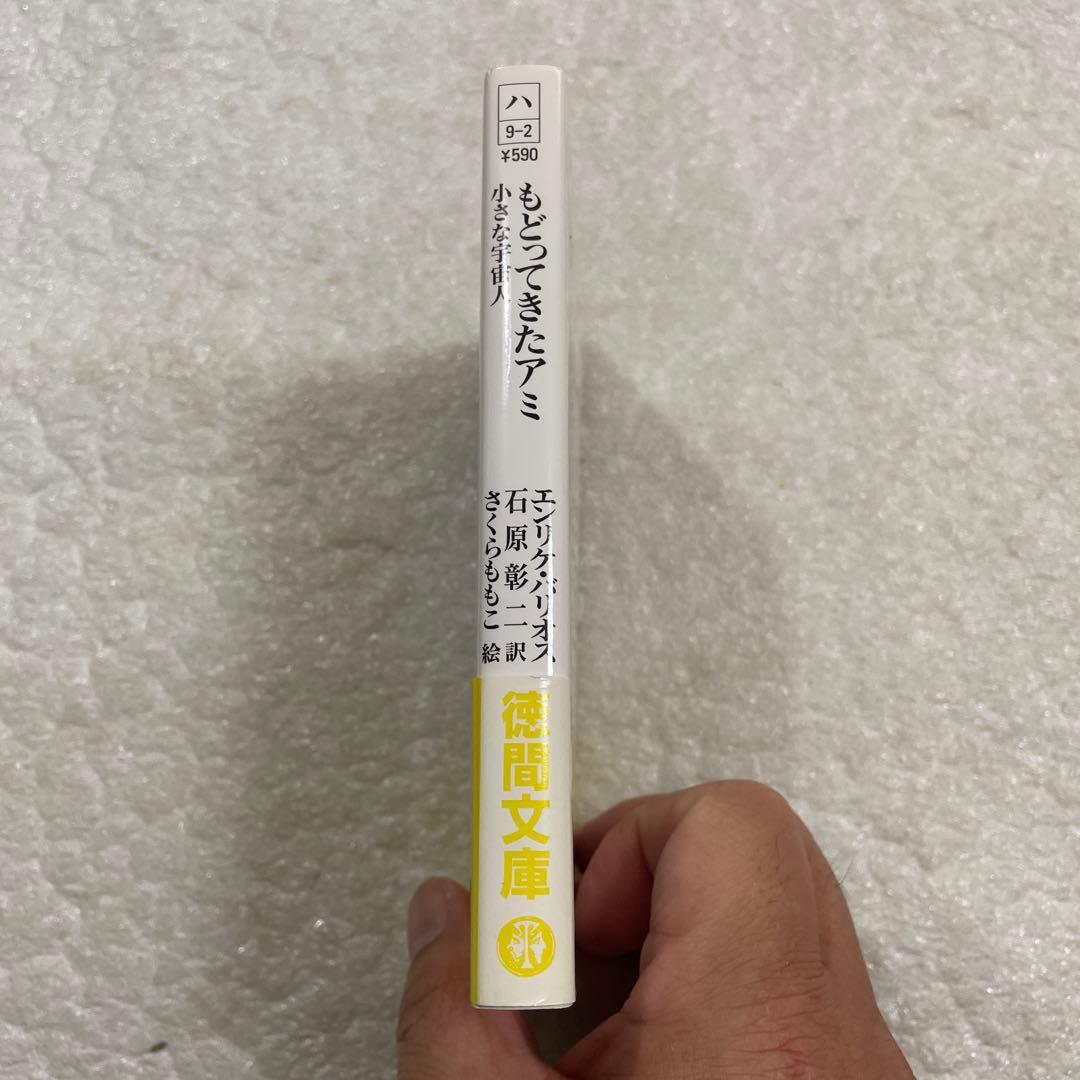 もどってきたアミ 小さな宇宙人　エンリケ・バリオス　徳間文庫　さくらももこ