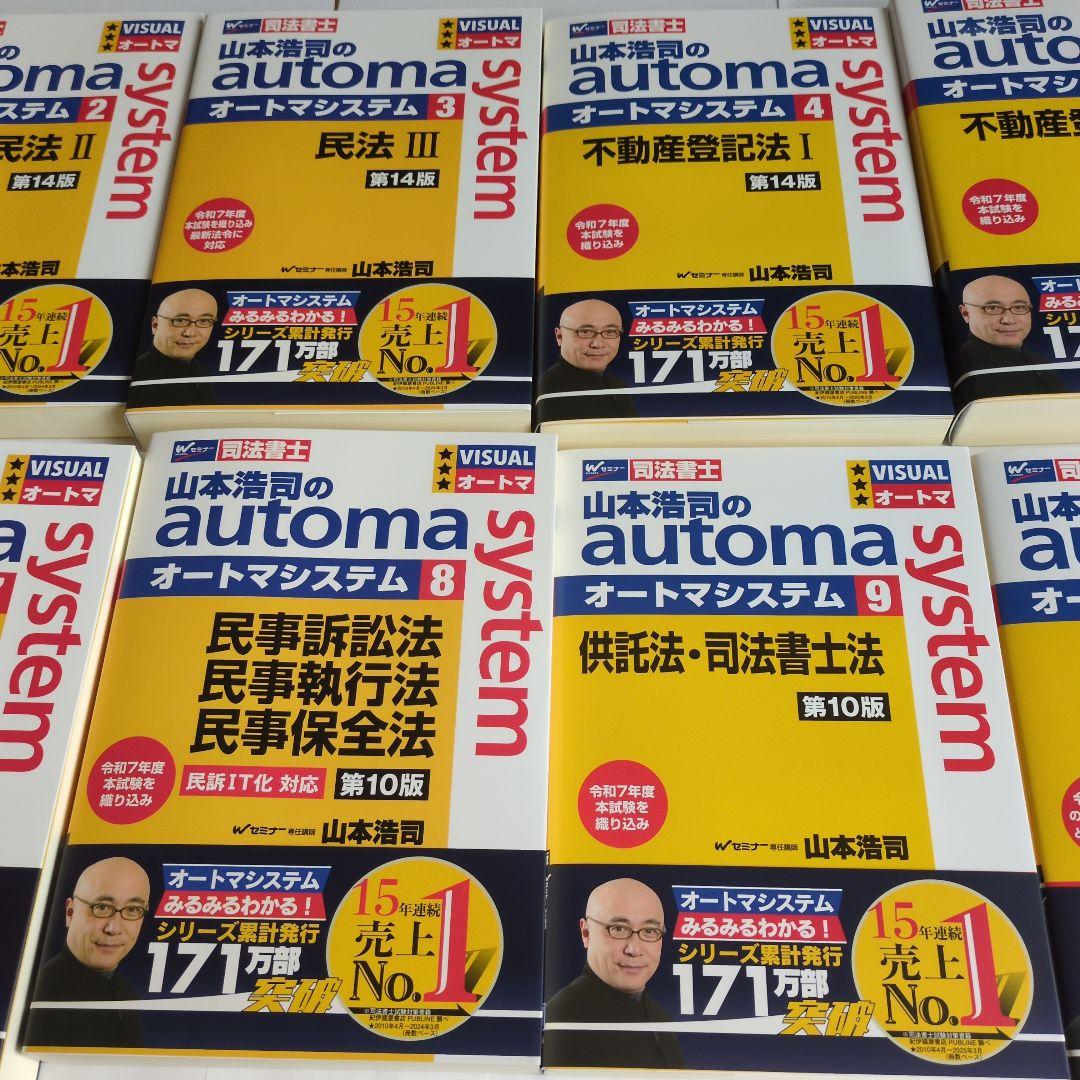 山本浩司のオートマシステム 最新版　12冊セット