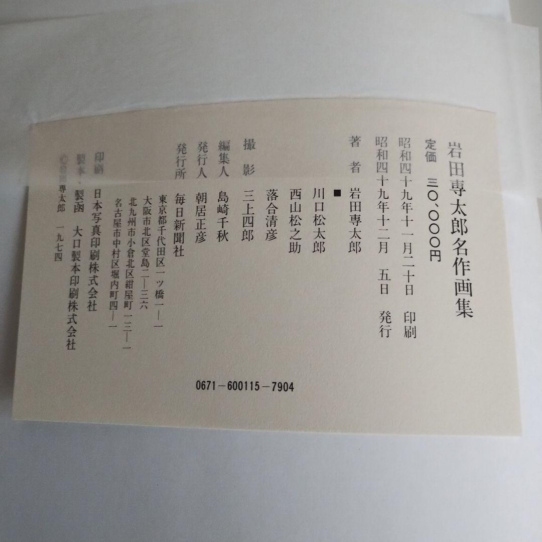 岩田専太郎名作画集
