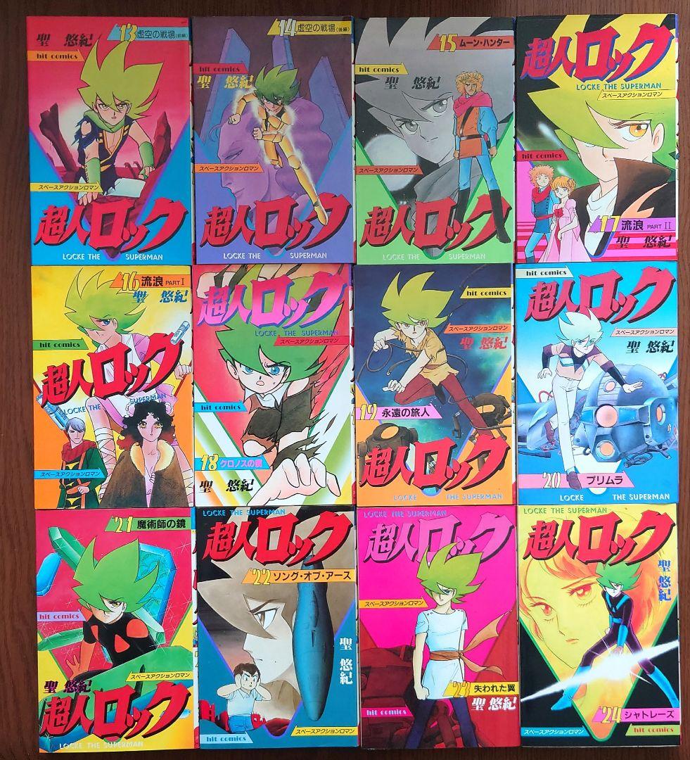 超人ロック 1〜38巻(全巻セット) 聖悠紀 少年画報社