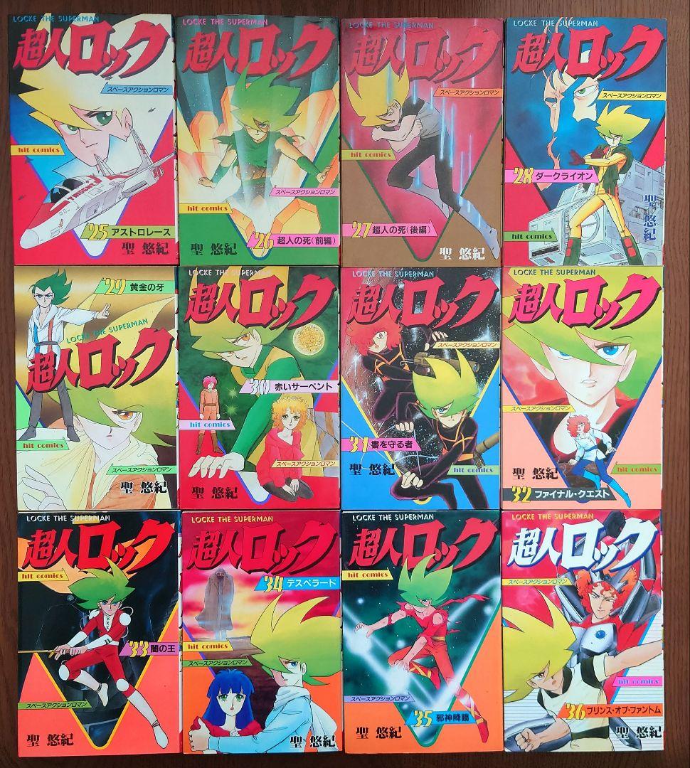超人ロック 1〜38巻(全巻セット) 聖悠紀 少年画報社