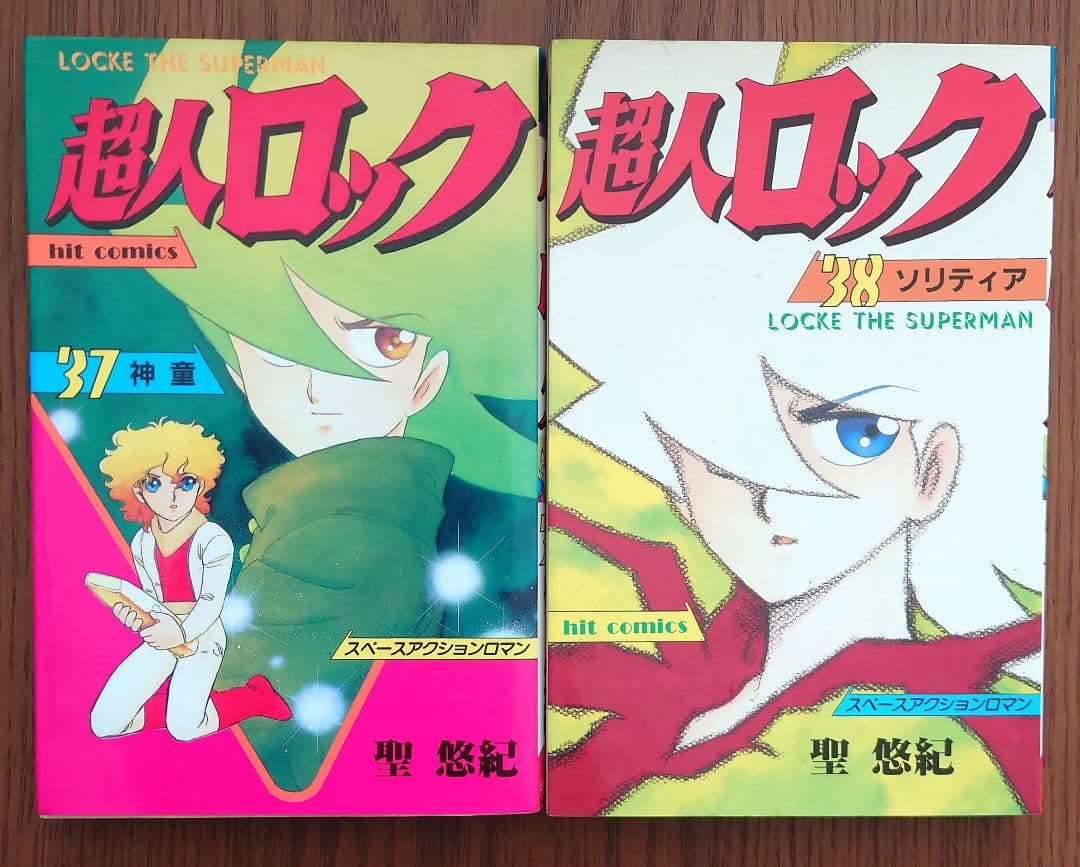 超人ロック 1〜38巻(全巻セット) 聖悠紀 少年画報社