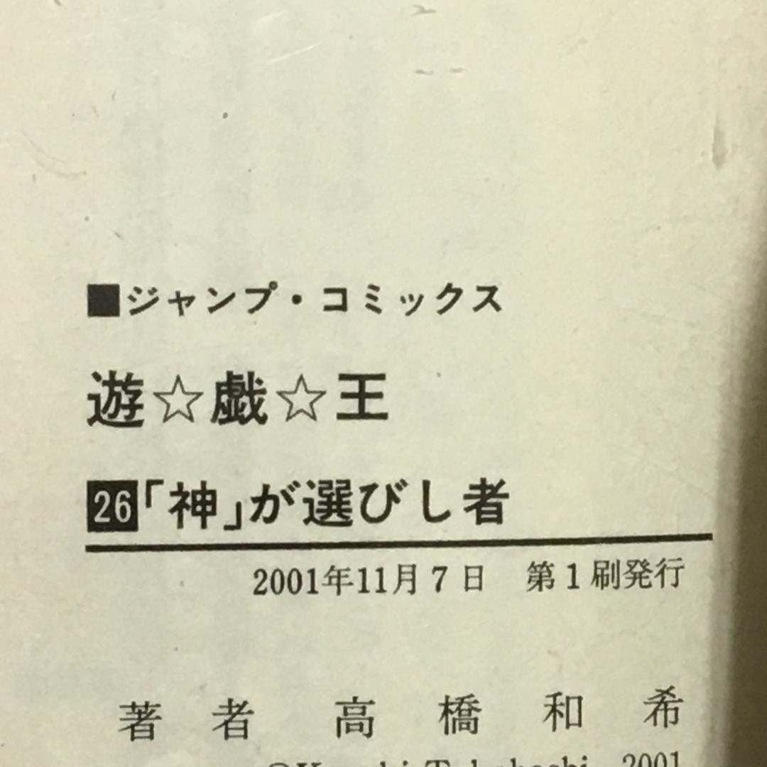 遊・戯・王 26 (「神」が選びし者)
