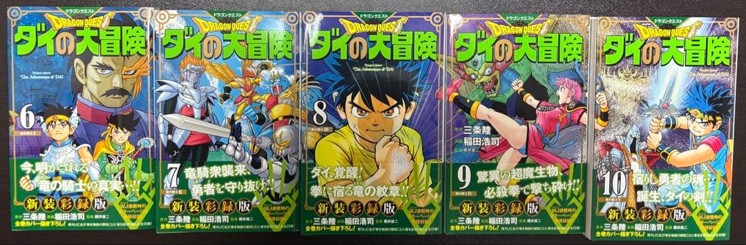 新品同様ドラゴンクエスト ダイの大冒険 新装彩録版 全25巻セット 全巻初版帯付